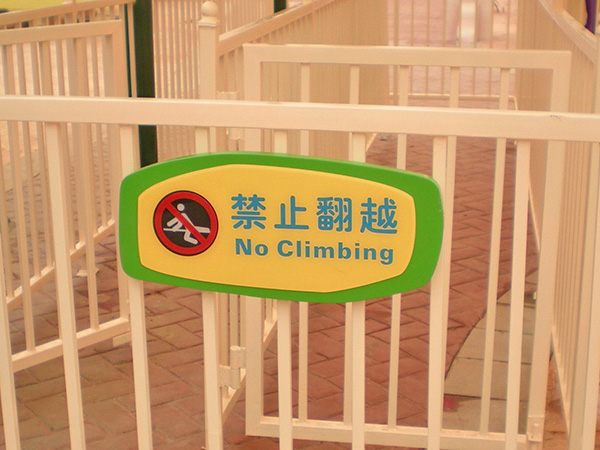 警示小标牌